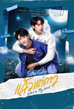 Star In My Mind แล้วแต่ดาว