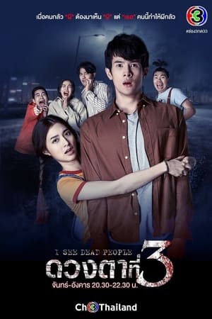 TH ดวงตาที่3