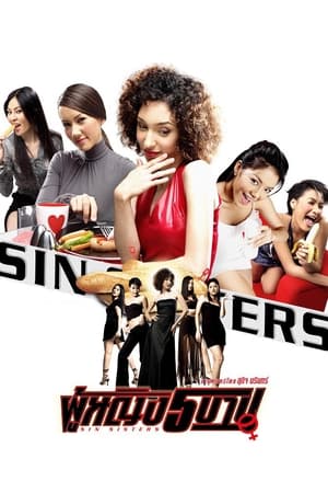 Sin Sisters ผู้หญิง 5 บาป 1