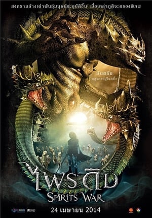 Spirits War ไพรดิบ