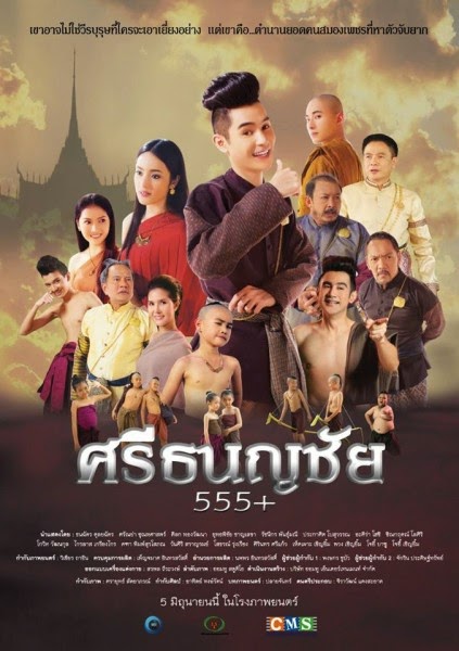 Sritanonchai Hahaha ศรีธนญชัย 555+ (2015)