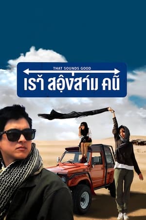 That Sounds Good เราสองสามคน