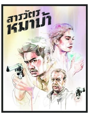 The Cop สารวัตรหมาบ้า