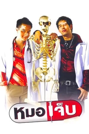 The Extern หมอเจ็บ