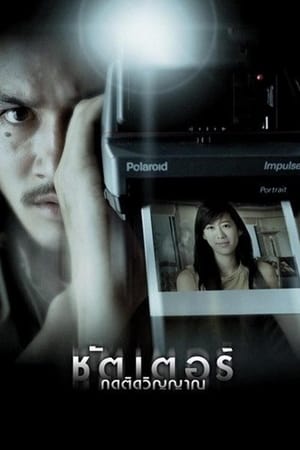 Shutter ชัตเตอร์ กดติดวิญญาณ (2004)