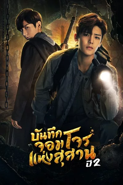 The Lost Tomb 2 Explore With The Note บันทึกจอมโจรแห่งสุสาน ปี 2 พากย์ไทย