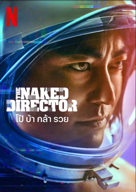 The Naked Director โป๊ บ้า กล้า รวย Season 2 (2021) NETFLIX พากย์ไทย