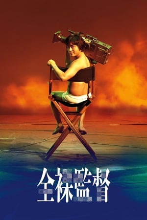 The Naked Director (2019) Netflix พากย์ไทย