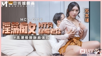 MCY-0156 ภรรยาสาวร่านหี Su Nianjin ยั่วเย็ดเพื่อนผัวจนเงี่ยน