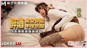 MCY-0163 พี่สาวคนสวยกินเหล้าเมากลับมาห้องแล้วเงี่ยนหี Ai Qiu