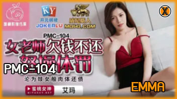 PMC-104 ครูสาวสวยเป็นหนี้ Emma เลยต้องเอาหีไปหาเงิน