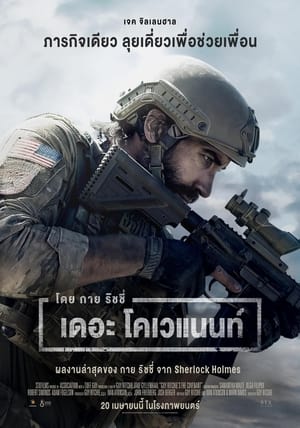 The Covenant เดอะ โคเวแนนท์ (2023) เสียงโรง
