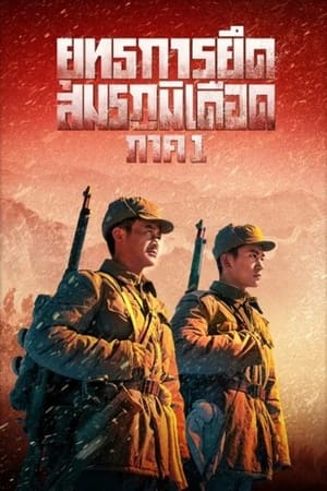 The Battle at Lake Changjin ยุทธการยึดสมรภูมิเดือด (2021)