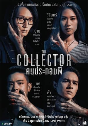 The Collector คนประกอบผี