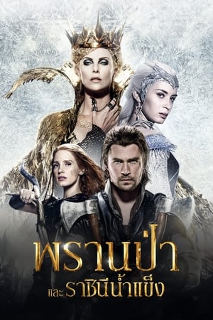 The Huntsman Winter s War พรานป่าและราชินีน้ำแข็ง (2016) Extended