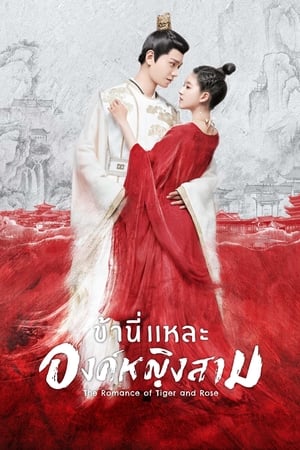 The Romance of Tiger and Rose ข้านี่เเหละองค์หญิงสาม พากย์ไทย