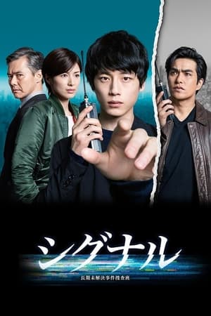 Signal สืบข้ามเวลา สัญญาณต่ออดีต (2018) พากย์ไทย