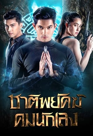 TH ชาติพยัคฆ์ คมนักเลง