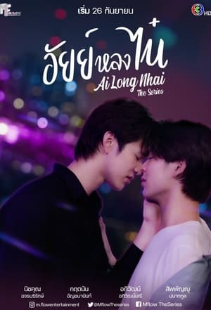 TH อัยย์หลงไน๋