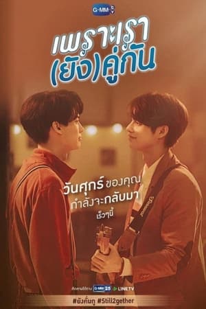 TH เพราะเรา(ยัง)คู่กัน