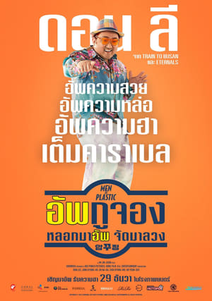 Men of Plastic อัพกูจอง หลอกมาอัพ จัดมาลวง (2022) พากย์ไทยโรง