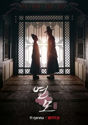 The King s Affection ราชันผู้งดงาม (2021) Netflix พากย์ไทย