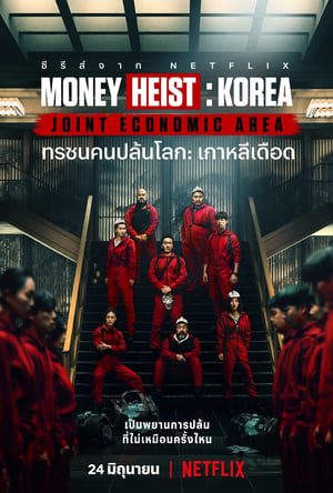 Money Heist Korea Joint Economic Area ทรชนคนปล้นโลก เกาหลีเดือด (2022) Netflix พากย์ไทย