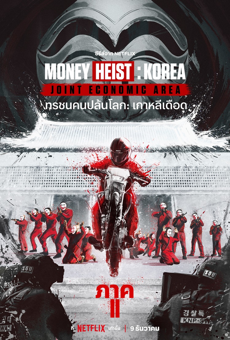 Money Heist Korea Joint Economic Area ทรชนคนปล้นโลก เกาหลีเดือด Season 2 (2022) Netflix พากย์ไทย
