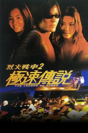 The Legend of Speed เร็วทะลุนรก