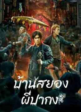 The Haunting บ้านสยอง ผีปากง (2023) บรรยายไทย
