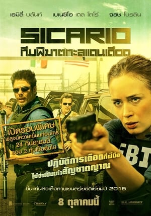 Sicario ทีมพิฆาต ทะลุแดนเดือด (2015)