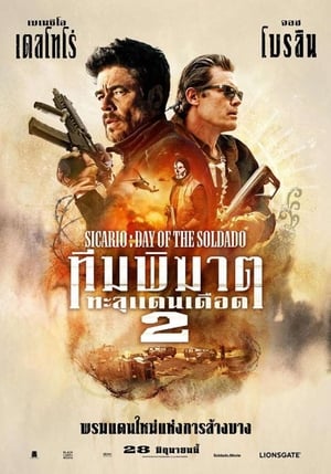 Sicario Day of the Soldado ทีมพิฆาตทะลุแดนเดือด 2 (2018)