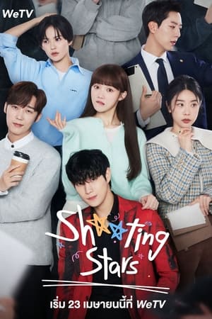 Shooting Stars พีอาร์ตัวแสบกับซุปตาร์ตัวท็อป (2022) พากย์ไทย