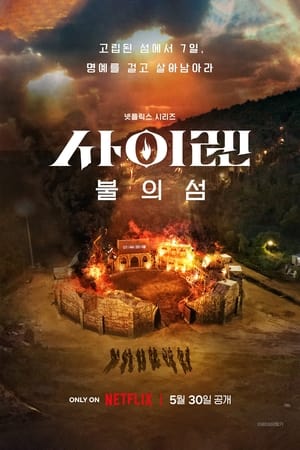 Siren Survive the Island (2023) เปิดไซเรนพิชิตเกาะ