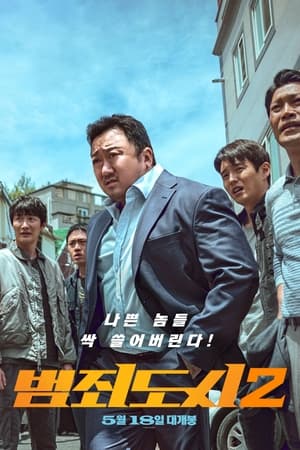 The Roundup บู๊ระห่ำ ล่าล้างนรก (2022)
