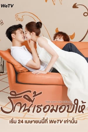 The Love You Give Me (2023) รักนี้เธอมอบให้ พากย์ไทย
