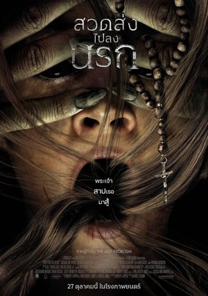 Prey for the Devil สวดส่งไปลงนรก (2022) บรรยายไทย