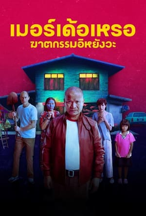 The Murderer (2023) NETFLIX เมอร์เด้อเหรอ ฆาตกรรมอิหยังวะ