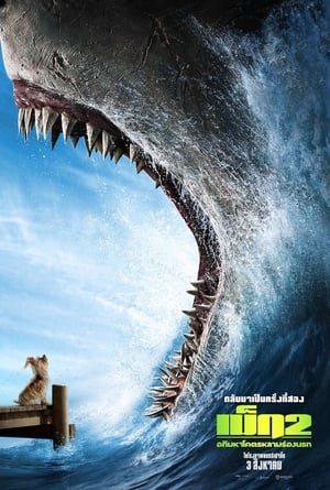 Meg 2 The Trench เม็ก 2 อภิมหาโคตรหลามร่องนรก (2023)Zoom