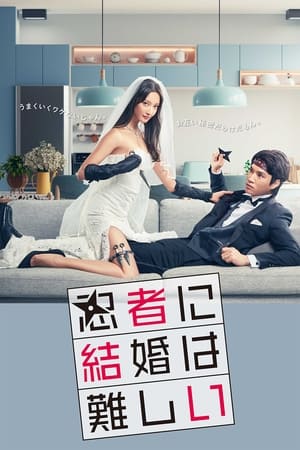 Ninja ni Kekkon wa Muzukashii (2023) บรรยายไทย