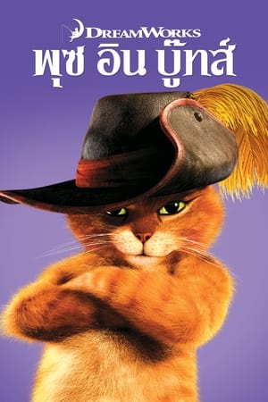 Puss in Boots พุซ อิน บู๊ทส์ (2011)