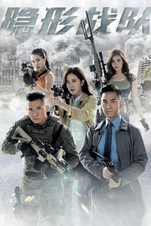 The Invisibles (2023) ทีมปราบทรชนไร้เงา พากย์ไทย