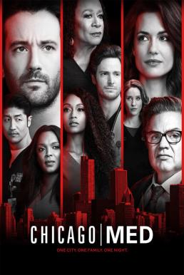 Chicago Med ทีมแพทย์ยื้อมัจจุราช Season 4 (2018) พากย์ไทย