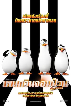 The Penguins of Madagascar Vol.9 เพนกวินจอมป่วน ก๊วนมาดากัสการ์ ชุด 9