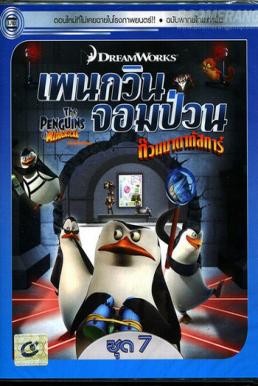 The Penguins of Madagascar Vol.7 เพนกวินจอมป่วน ก๊วนมาดากัสการ์ ชุด 7
