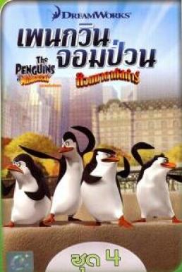 The Penguins of Madagascar Vol.4 เพนกวินจอมป่วน ก๊วนมาดากัสการ์ ชุด 4