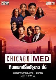 Chicago Med ทีมแพทย์ยื้อมัจจุราช Season 6 (2020) พากย์ไทย