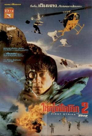 Police Story 4 First Strike วิ่งสู้ฟัด 4 (1996) (ภาค 4)