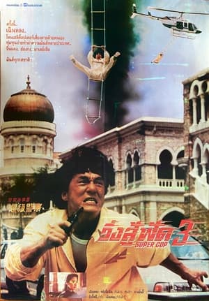 Police Story 3 Supercop วิ่งสู้ฟัด 3 (1992) (ภาค 3)