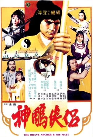 The Brave Archer and His Mate (Shen diao xia lu) มังกรหยก 4 (1982)